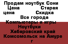 Продам ноутбук Сони › Цена ­ 10 000 › Старая цена ­ 10 000 › Скидка ­ 20 - Все города Компьютеры и игры » Ноутбуки   . Хабаровский край,Комсомольск-на-Амуре г.